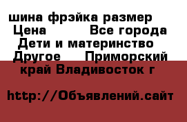 шина фрэйка размер L › Цена ­ 500 - Все города Дети и материнство » Другое   . Приморский край,Владивосток г.